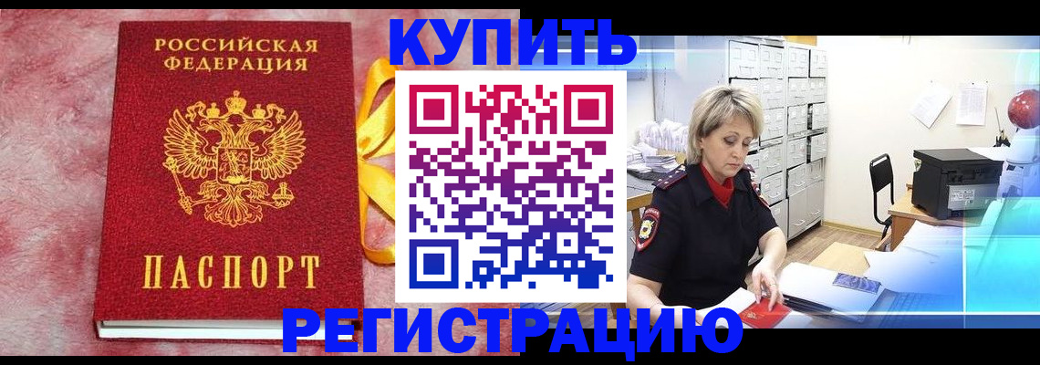 прописка для работы в Заполярном
